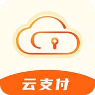 云支付安卓版(极速交易)appv1.4.7
