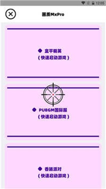画质MxPro助手和平精英v5.2