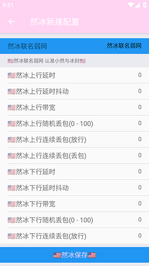 然冰联名弱网参数配置下载-然冰联名弱网APP安卓下载免费版v1.0
