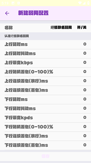 绝情联名弱网参数配置下载最新版-绝情联名弱网APP安卓下载免费版v1.0
