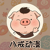 八戒动漫APP正版2025最新版本v3.0.0