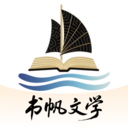 书帆文学阅读器2025最新正版v1.0.0