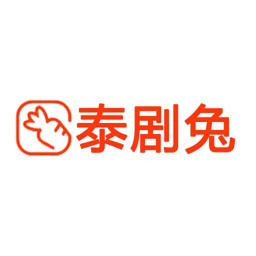 泰剧兔安全云播软件