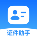 证件小助手专业版2025官方正版v1.0.0