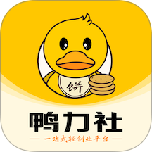 鸭力社电商软件手机版v1.0.8