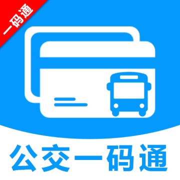 公交车一码通工具2025最新正版v2.0.0.1