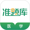 医学考试准题库软件v4.90安卓最新版