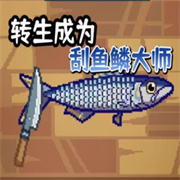小船钓鱼刮鱼鳞大师安卓手机版安装v1.0