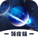 许愿星领王者皮肤软件