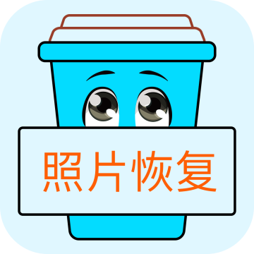 照片恢复宝老版本安卓