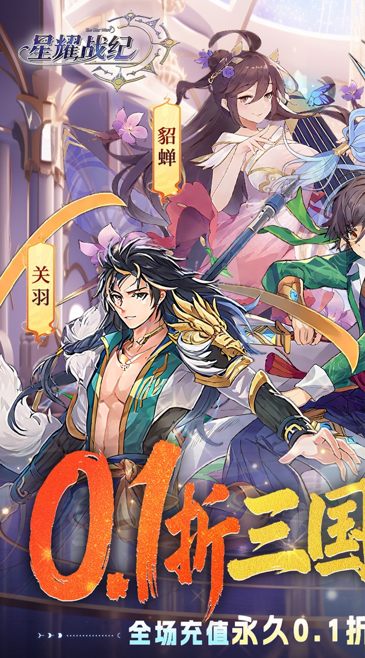 星耀战纪（0.1折）