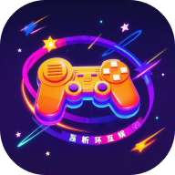 星析环互娱手游2025安卓最新版v3.0.25514