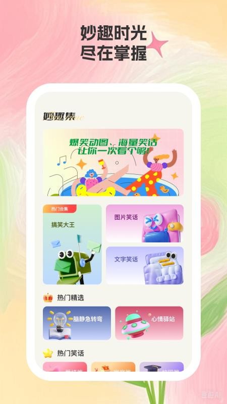 妙趣集图文app官方正版下载-妙趣集软件免费版最新下载