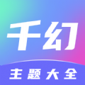 千幻主题官方版安卓最新v1.7.0