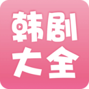 韩剧大全缓存视频软件