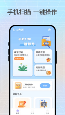 扫扫大师专业版下载官方正版-扫扫大师app免费版2025安卓下载v