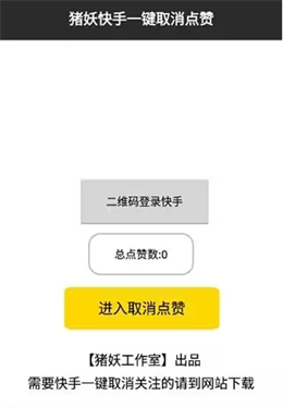 快手猪妖一键取关 1.2
