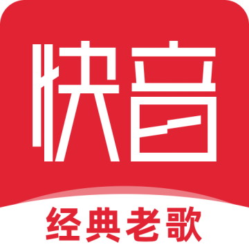 快音经典老歌app免费v5.49.03