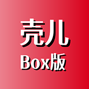 壳儿Box内置源版免费版v1.0.1