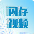 闪存视频工具2025安卓手机版v1.2.2