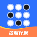 拍照自动计数工具官方正版v1.0.0
