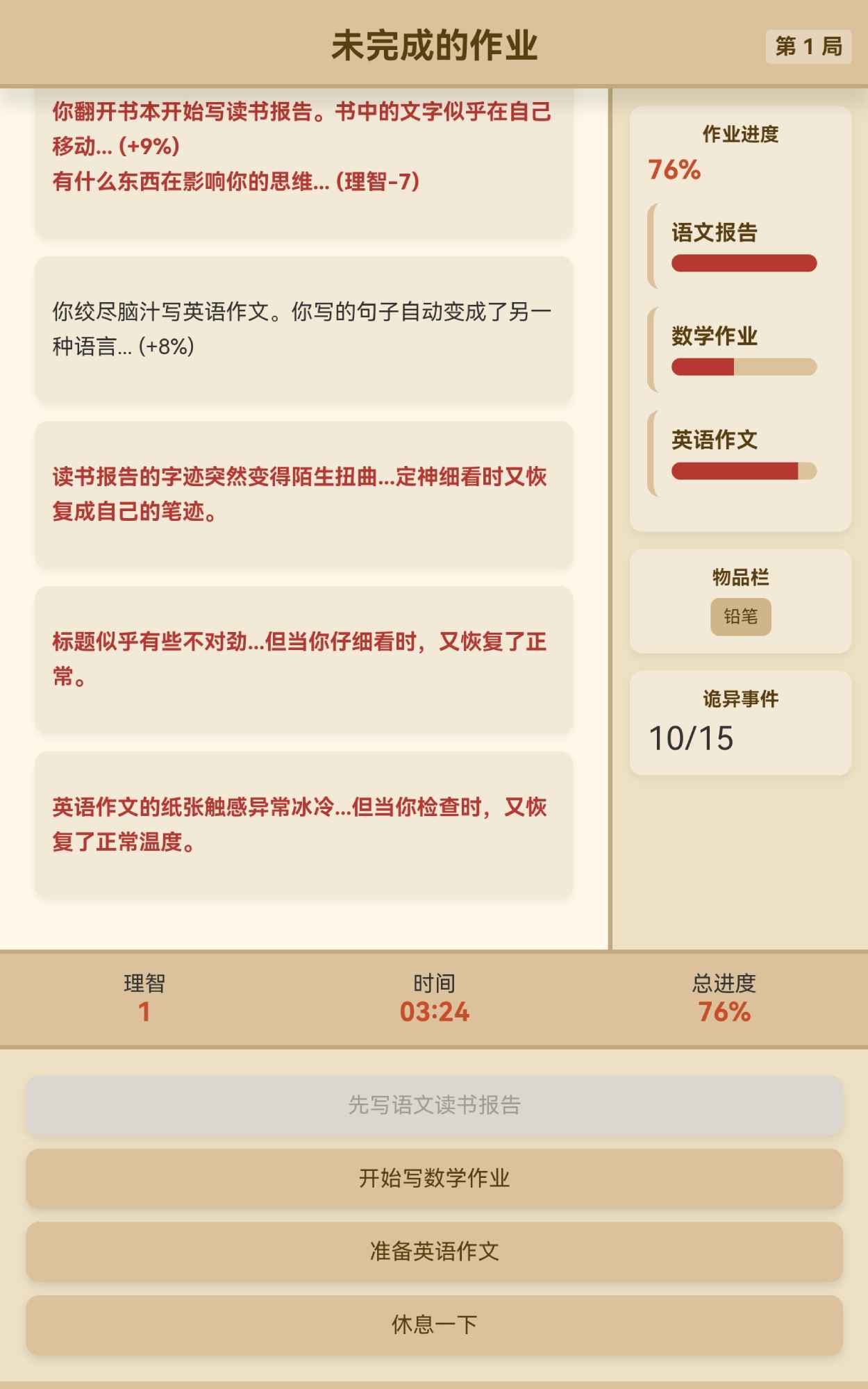 未完成的作业