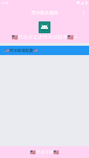 然冰联名弱网参数配置下载-然冰联名弱网APP安卓下载免费版v1.0