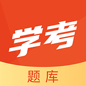 学考题库APP安卓2025最新版v2.0.6