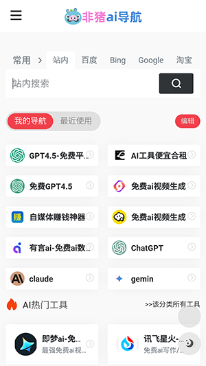 非猪ai导航APP官方下载手机版-非猪ai导航软件下载2025最新版v1.0