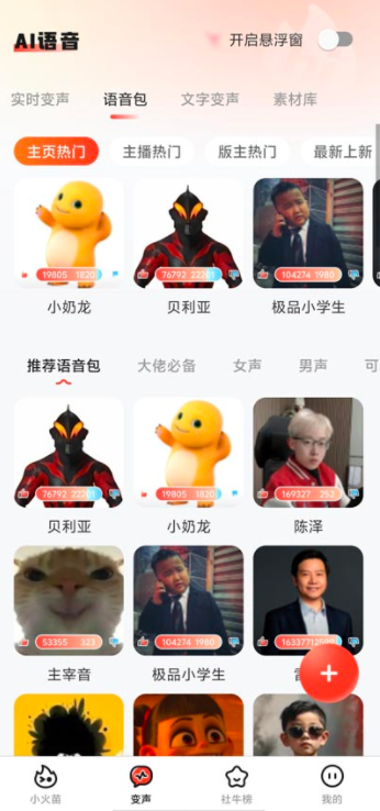 小火苗变声器app官方正版apk下载-小火苗变声器软件最新版免费下载