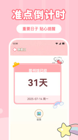 倒数重要日app免费手机版下载-倒数重要日专业版下载官方正版v1.0.0