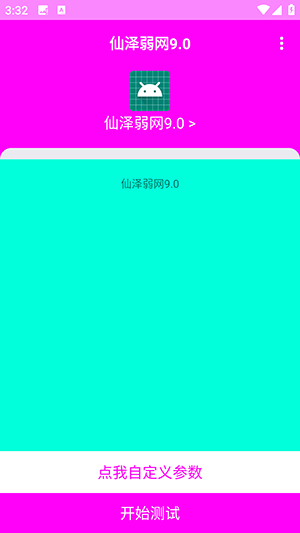 仙泽弱网9.0参数配置下载最新版-仙泽弱网软件安卓下载2025免费版v9.0