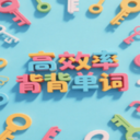 秒单词app免费2025最新版本v1.0.121