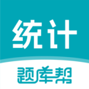 统计师题库帮软件2025最新版本v1.9.0