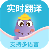 掌上实时翻译即时语言转换软件