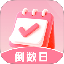 倒数重要日专业版官方正版v1.0.0