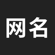 网名生成器特殊符号软件