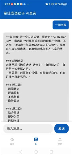 星佳成语助手app免费手机版下载-星佳成语助手正版下载官方最新版v1.0.0