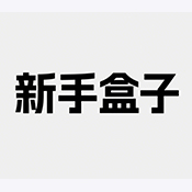 新手盒子APP免费版官方安卓版V1.2.0