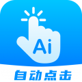 连续点击器app软件安卓v1.2.6