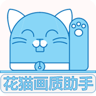 花猫画质助手暗区突围120帧超广角v10.2