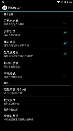 摇动亮屏锁屏下载安卓版-摇动亮屏APP最新版下载手机版V1.0.3