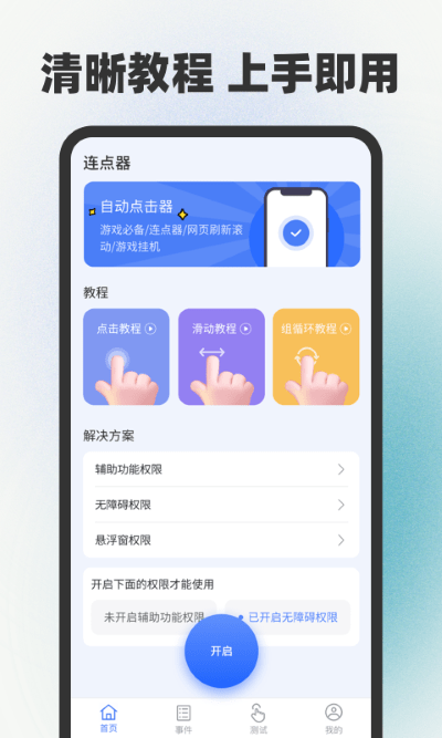 自动连点器点击器app最新版手机下载-自动连点器点击器神器软件免费版下载