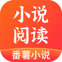 番薯小说书源app软件安卓v1.4.49.00