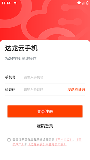 达龙云手机客户端下载官方正版-达龙云手机APP下载安卓2025最新版v1.1.3.4
