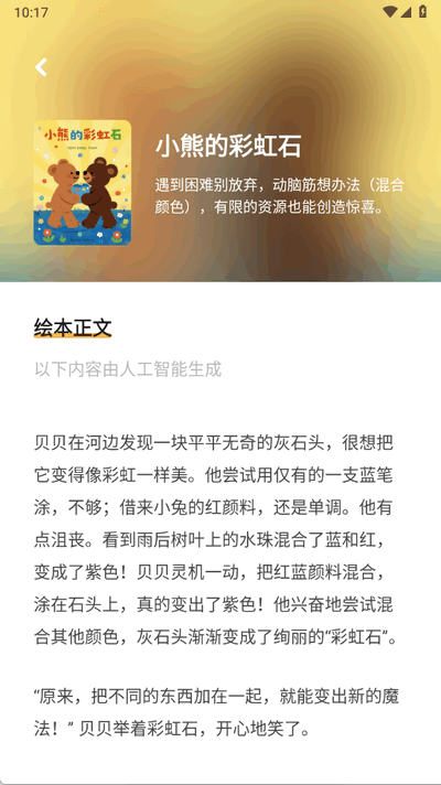 AI绘本故事APP官方下载安卓版-AI绘本故事软件免费下载手机版v1.0.5