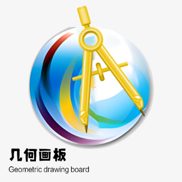 几何画板app官方版v4.6.2 最新版本