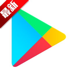 google play商店2025官方版v47.4.32-29 [0] [PR] 792418949 安卓版