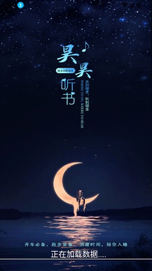 昊昊听书app