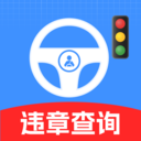 交通违章信息通正版官方版本v1.0.0